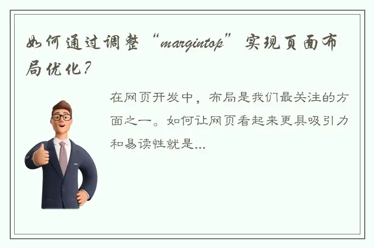 如何通过调整“margintop”实现页面布局优化？