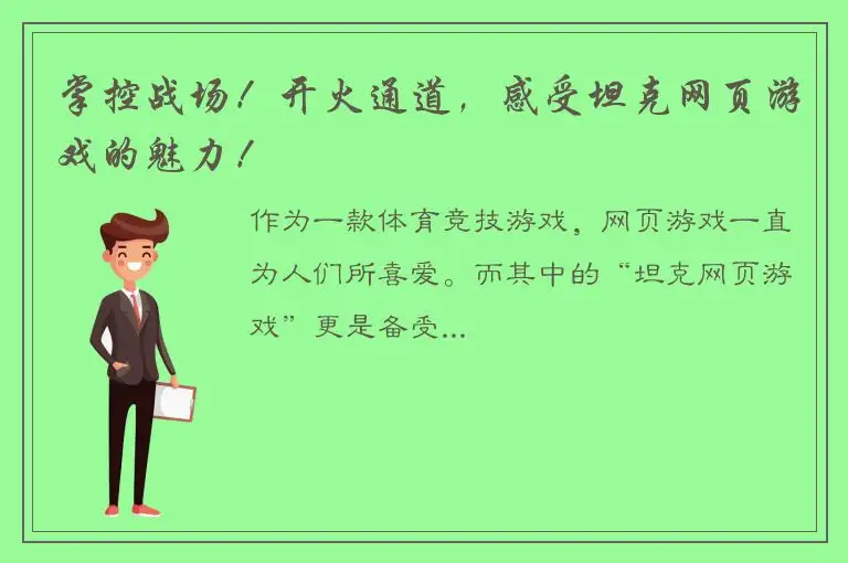 掌控战场！开火通道，感受坦克网页游戏的魅力！