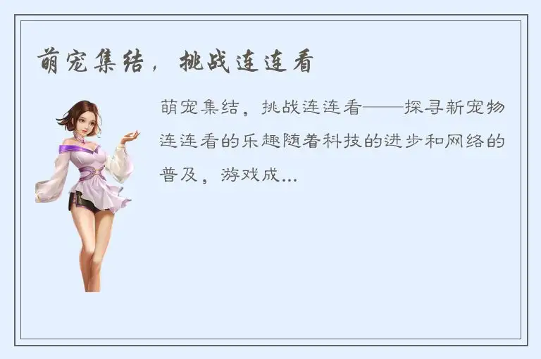 萌宠集结，挑战连连看