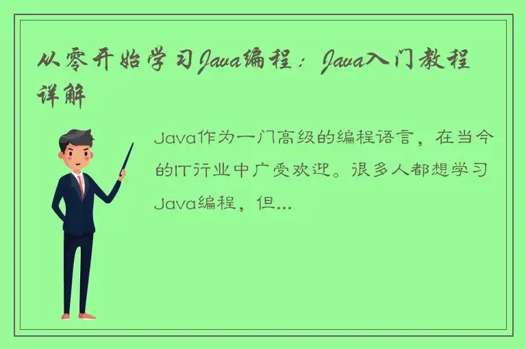从零开始学习Java编程：Java入门教程详解