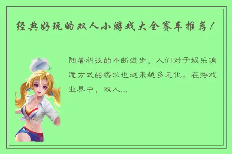 经典好玩的双人小游戏大全赛车推荐！