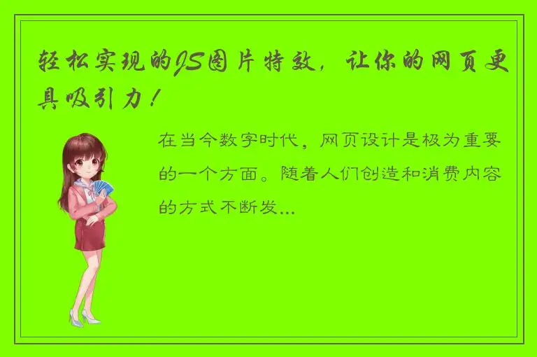 轻松实现的JS图片特效，让你的网页更具吸引力！