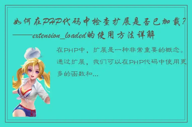 如何在PHP代码中检查扩展是否已加载？——extension_loaded的使用方法详解