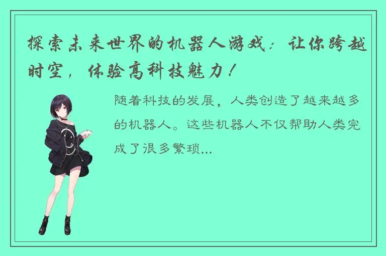 探索未来世界的机器人游戏：让你跨越时空，体验高科技魅力！