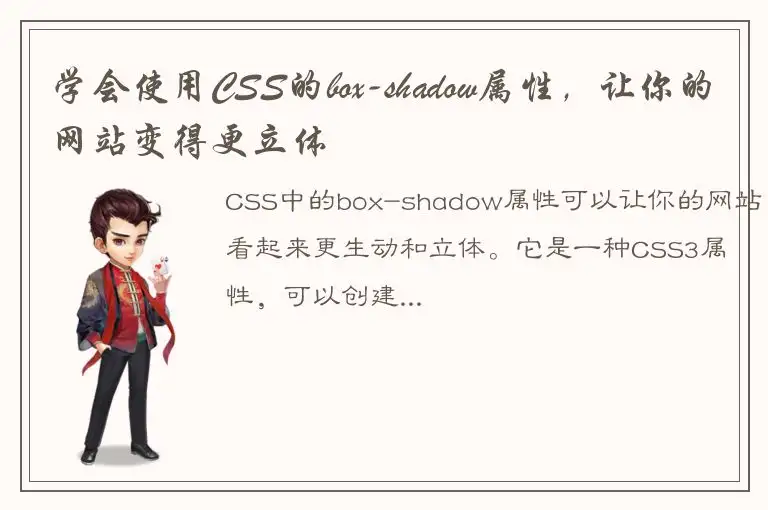 学会使用CSS的box-shadow属性，让你的网站变得更立体