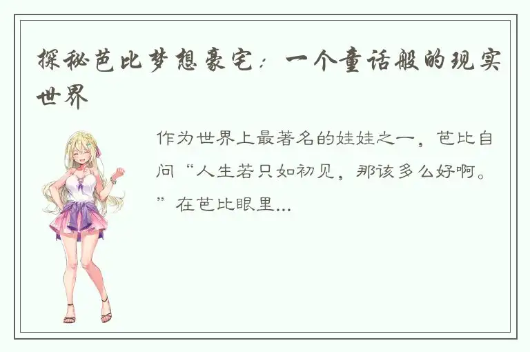 探秘芭比梦想豪宅：一个童话般的现实世界