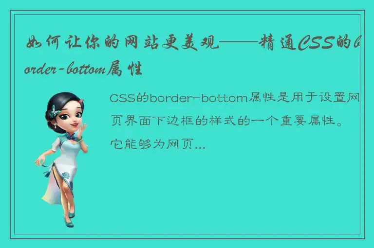 如何让你的网站更美观——精通CSS的border-bottom属性