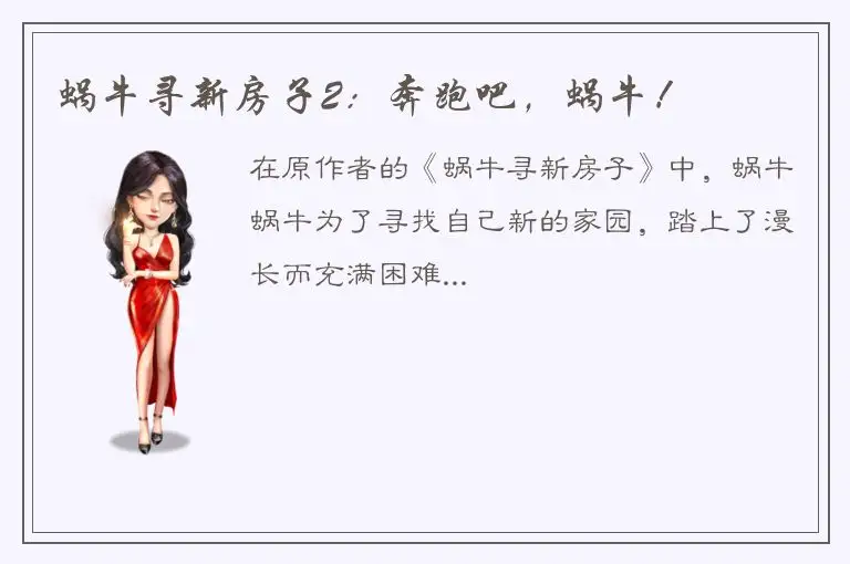 蜗牛寻新房子2：奔跑吧，蜗牛！