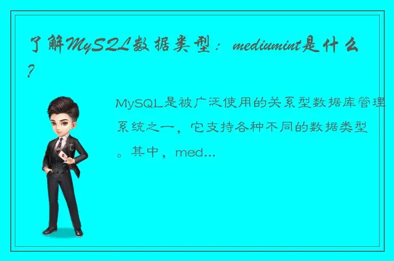 了解MySQL数据类型：mediumint是什么？