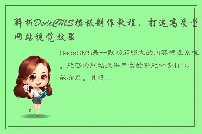 解析DedeCMS模板制作教程，打造高质量网站视觉效果
