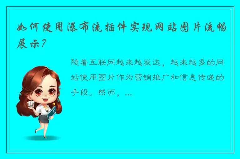 如何使用瀑布流插件实现网站图片流畅展示？