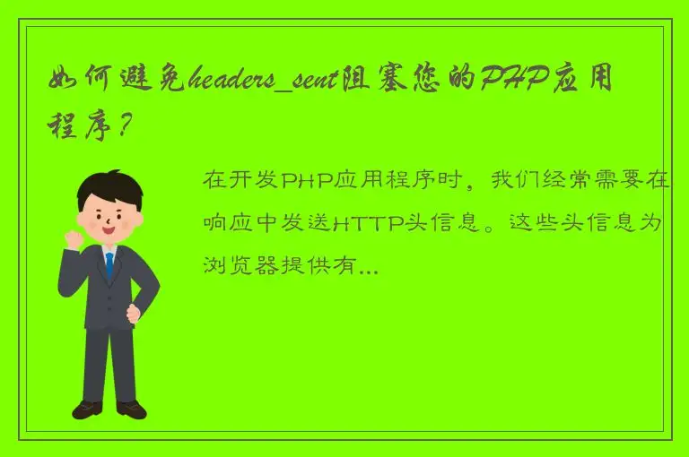 如何避免headers_sent阻塞您的PHP应用程序？