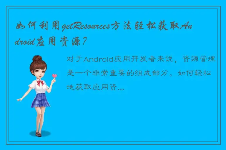 如何利用getResources方法轻松获取Android应用资源？