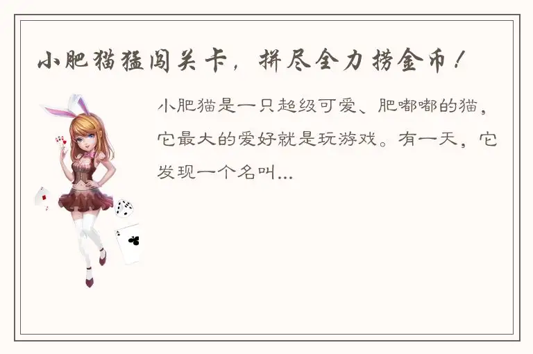 小肥猫猛闯关卡，拼尽全力捞金币！