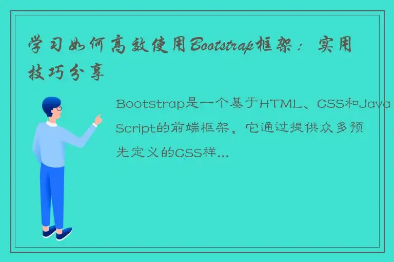 学习如何高效使用Bootstrap框架：实用技巧分享