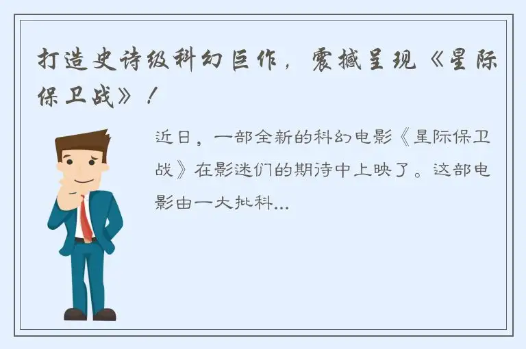 打造史诗级科幻巨作，震撼呈现《星际保卫战》！
