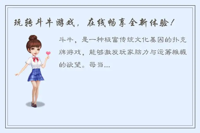 玩转斗牛游戏，在线畅享全新体验！