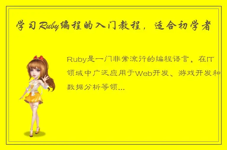 学习Ruby编程的入门教程，适合初学者
