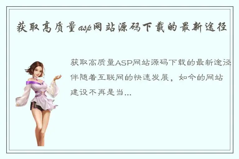 获取高质量asp网站源码下载的最新途径