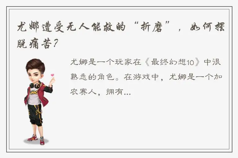 尤娜遭受无人能救的“折磨”，如何摆脱痛苦？