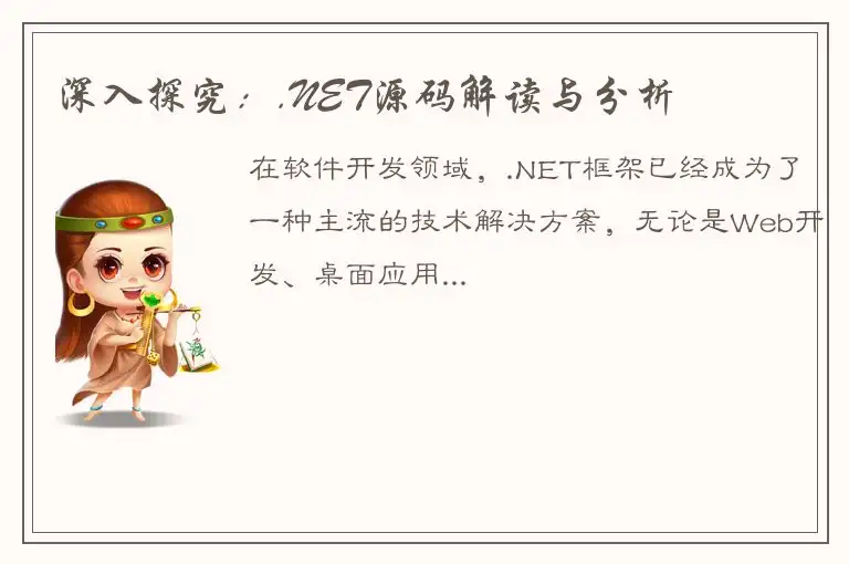 深入探究：.NET源码解读与分析
