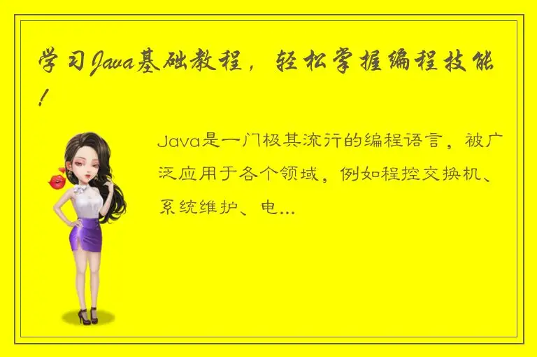学习Java基础教程，轻松掌握编程技能！