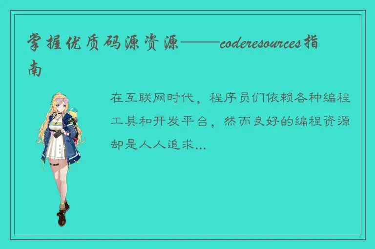 掌握优质码源资源——coderesources指南