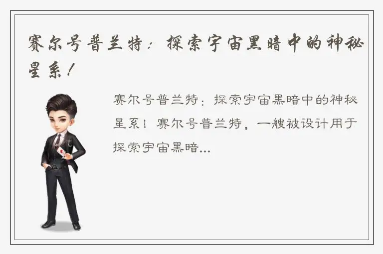 赛尔号普兰特：探索宇宙黑暗中的神秘星系！