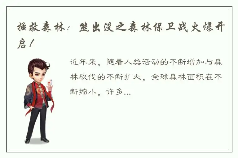 拯救森林：熊出没之森林保卫战火爆开启！