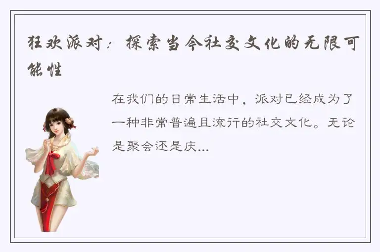 狂欢派对：探索当今社交文化的无限可能性