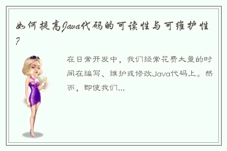 如何提高Java代码的可读性与可维护性？