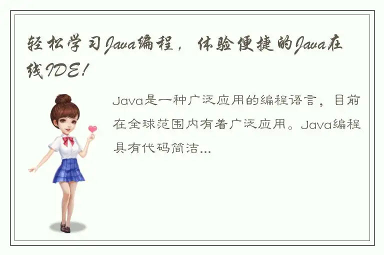 轻松学习Java编程，体验便捷的Java在线IDE！