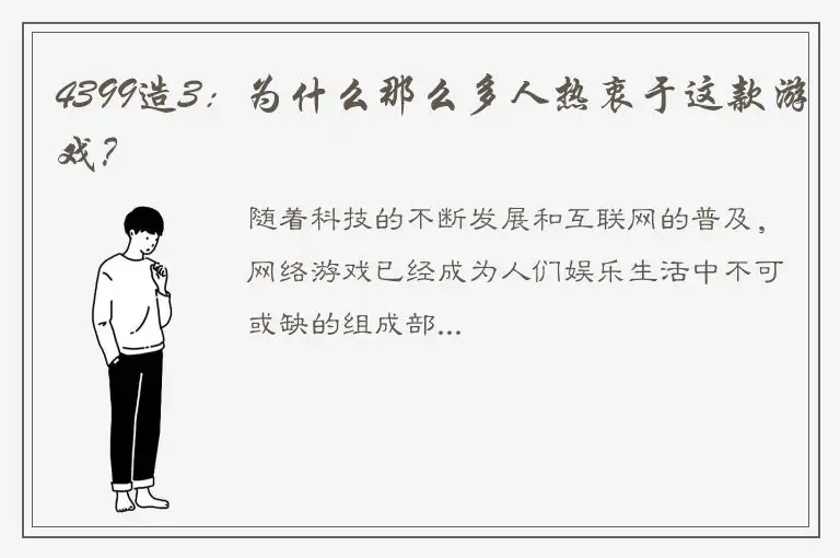 4399造3：为什么那么多人热衷于这款游戏？