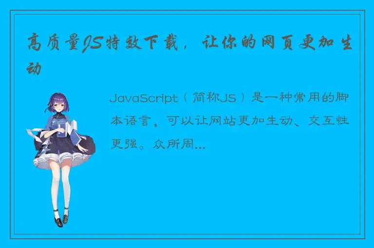 高质量JS特效下载，让你的网页更加生动