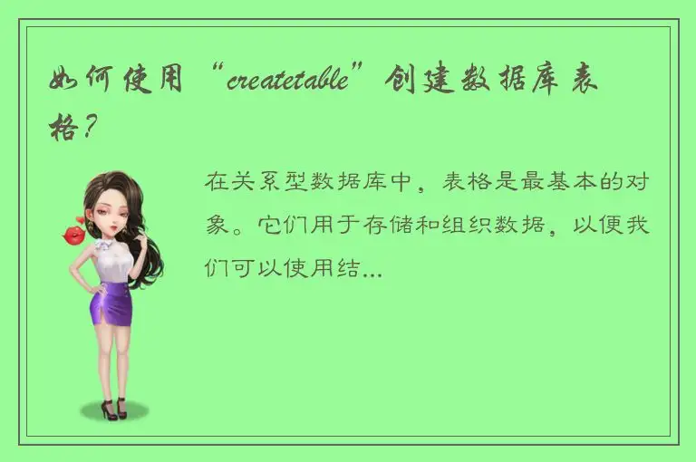 如何使用“createtable”创建数据库表格？