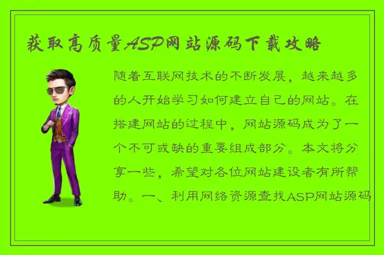 获取高质量ASP网站源码下载攻略