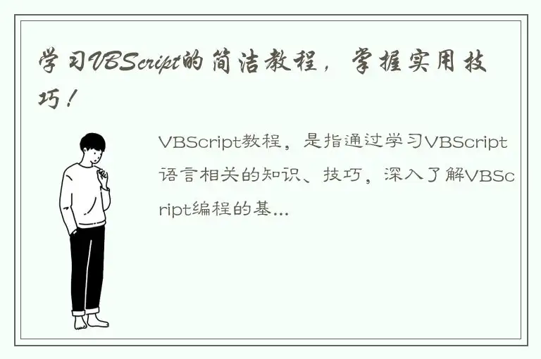 学习VBScript的简洁教程，掌握实用技巧！