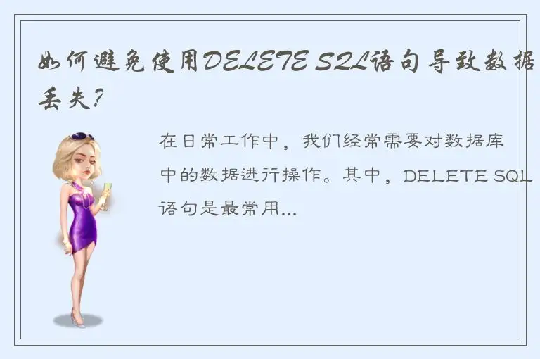如何避免使用DELETE SQL语句导致数据丢失？