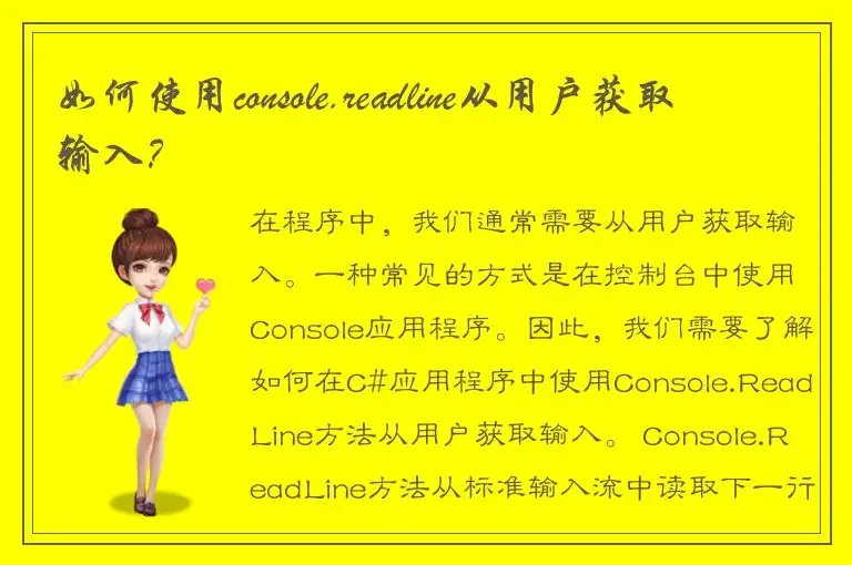 如何使用console.readline从用户获取输入？