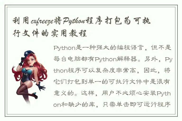 利用cxfreeze将Python程序打包为可执行文件的实用教程