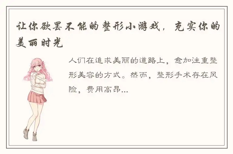 让你欲罢不能的整形小游戏，充实你的美丽时光