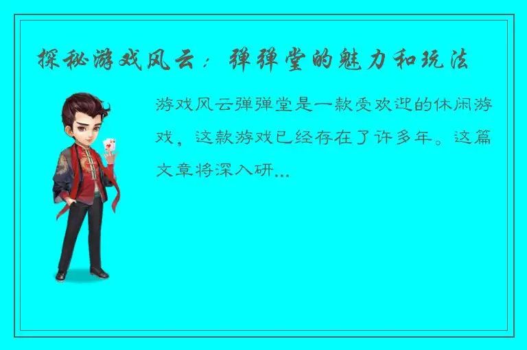 探秘游戏风云：弹弹堂的魅力和玩法