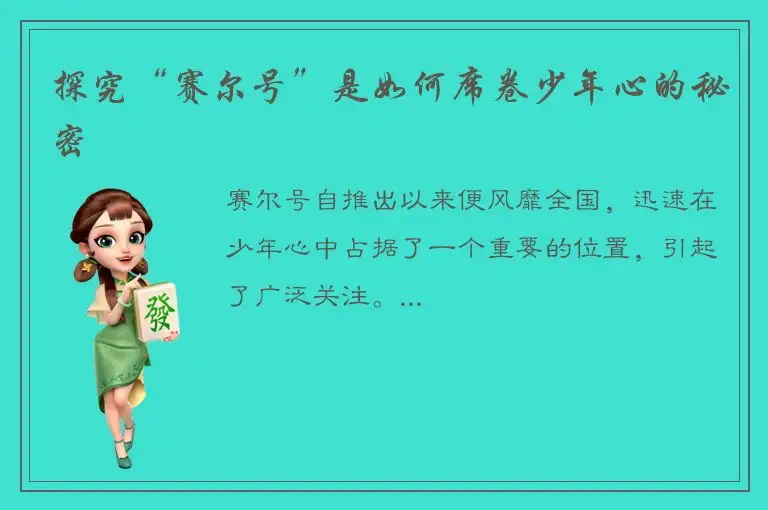 探究“赛尔号”是如何席卷少年心的秘密