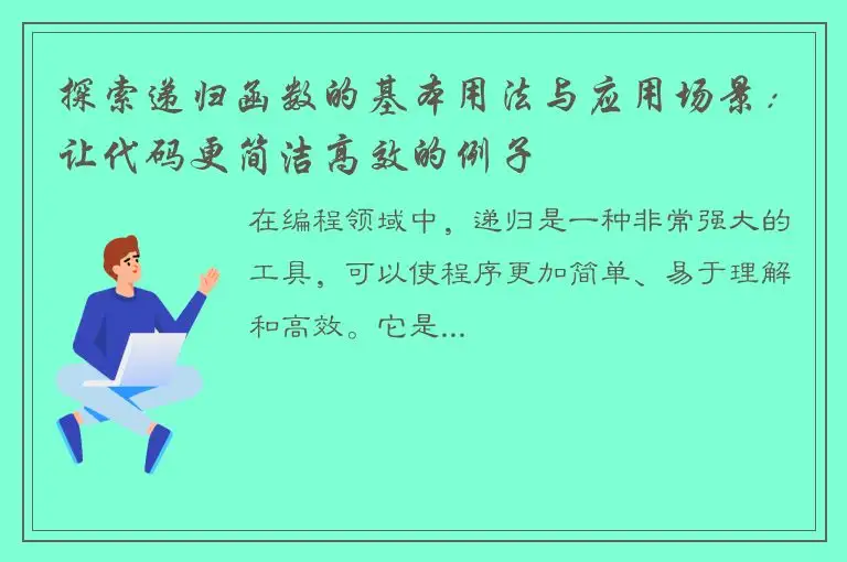 探索递归函数的基本用法与应用场景：让代码更简洁高效的例子