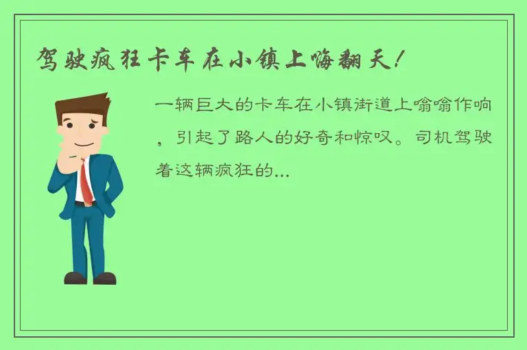 驾驶疯狂卡车在小镇上嗨翻天！