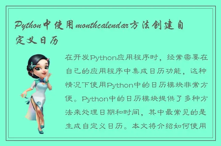 Python中使用monthcalendar方法创建自定义日历