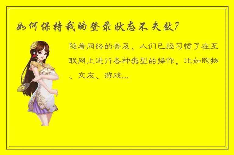 如何保持我的登录状态不失效？