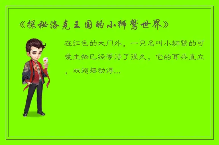 《探秘洛克王国的小狮鹫世界》