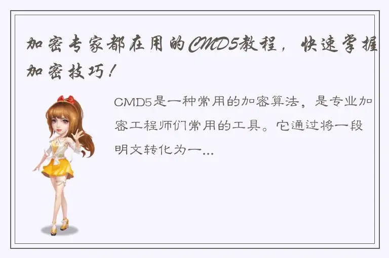加密专家都在用的CMD5教程，快速掌握加密技巧！