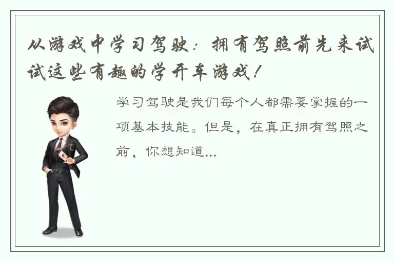 从游戏中学习驾驶：拥有驾照前先来试试这些有趣的学开车游戏！